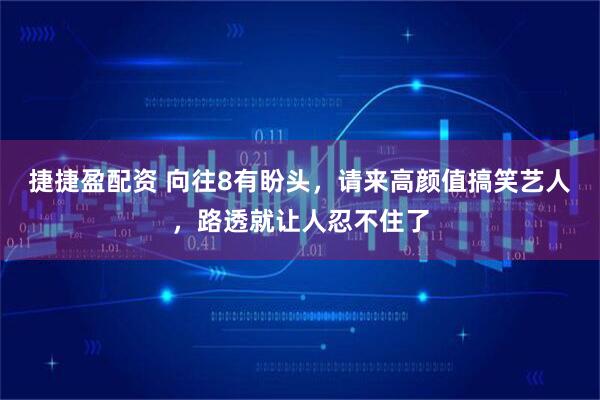 捷捷盈配资 向往8有盼头，请来高颜值搞笑艺人，路透就让人忍不住了