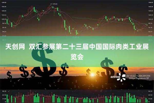 天创网  双汇参展第二十三届中国国际肉类工业展览会